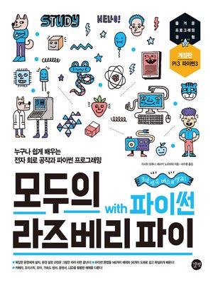 cover image of 모두의 라즈베리 파이 with 파이썬, 개정판